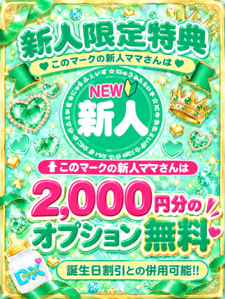 新人限定特典！！