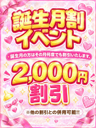 誕生月割イベント！！