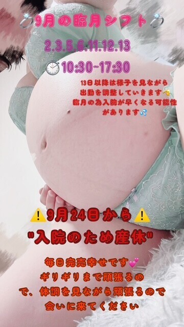 9月の"臨月シフト"