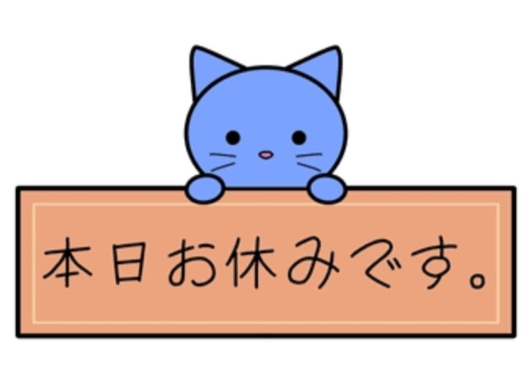 お休みです