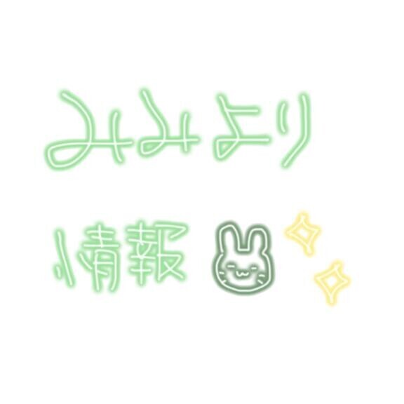 🐰本日のお得なお知らせ🐰