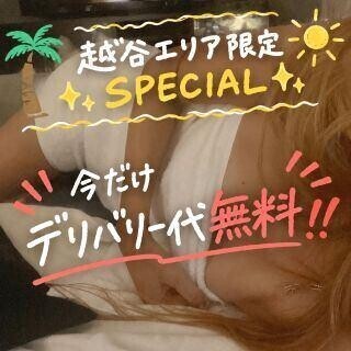✨ 越谷エリア限定SPECIAL ✨