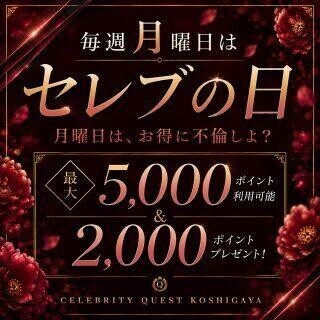 セレブの日！