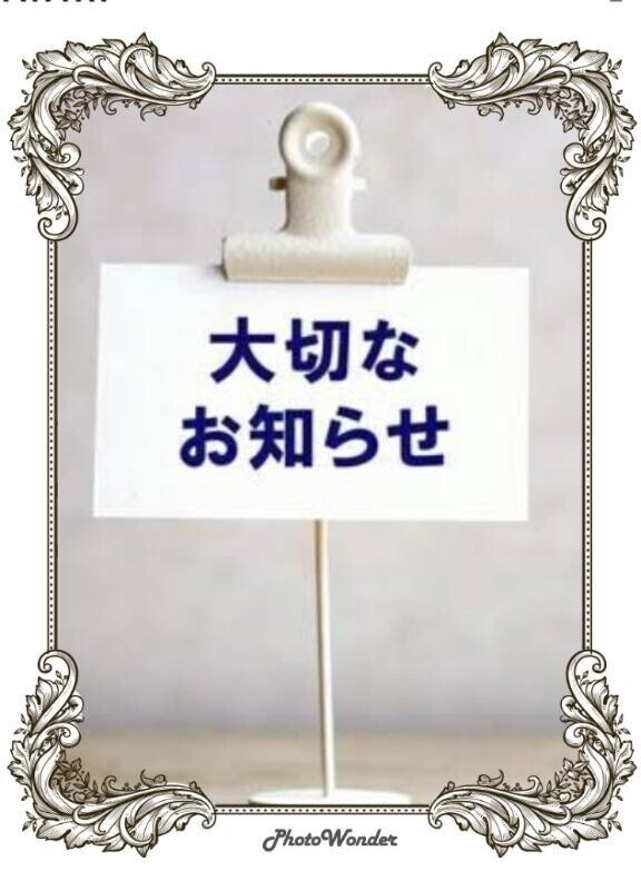 お知らせ❤️