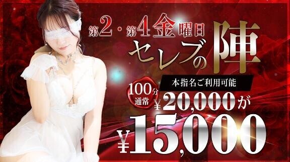セレブの陣！