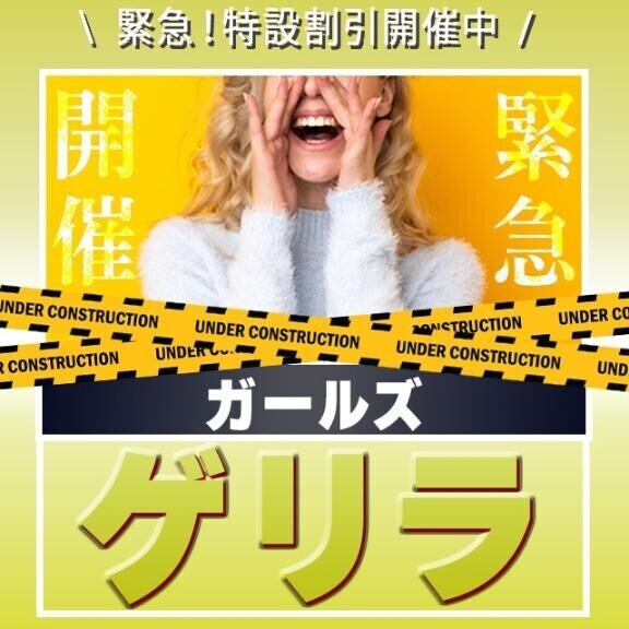 ゲリラ♡