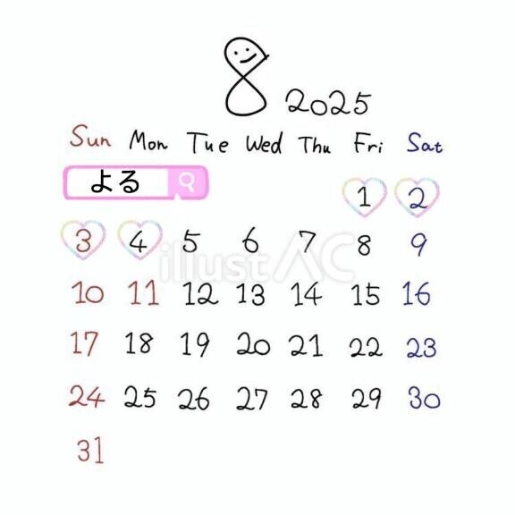 8月の予定