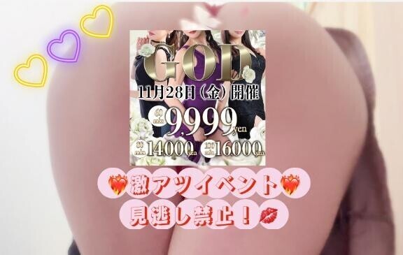 激アツイベント【❤️‍🔥GOD❤️‍🔥】