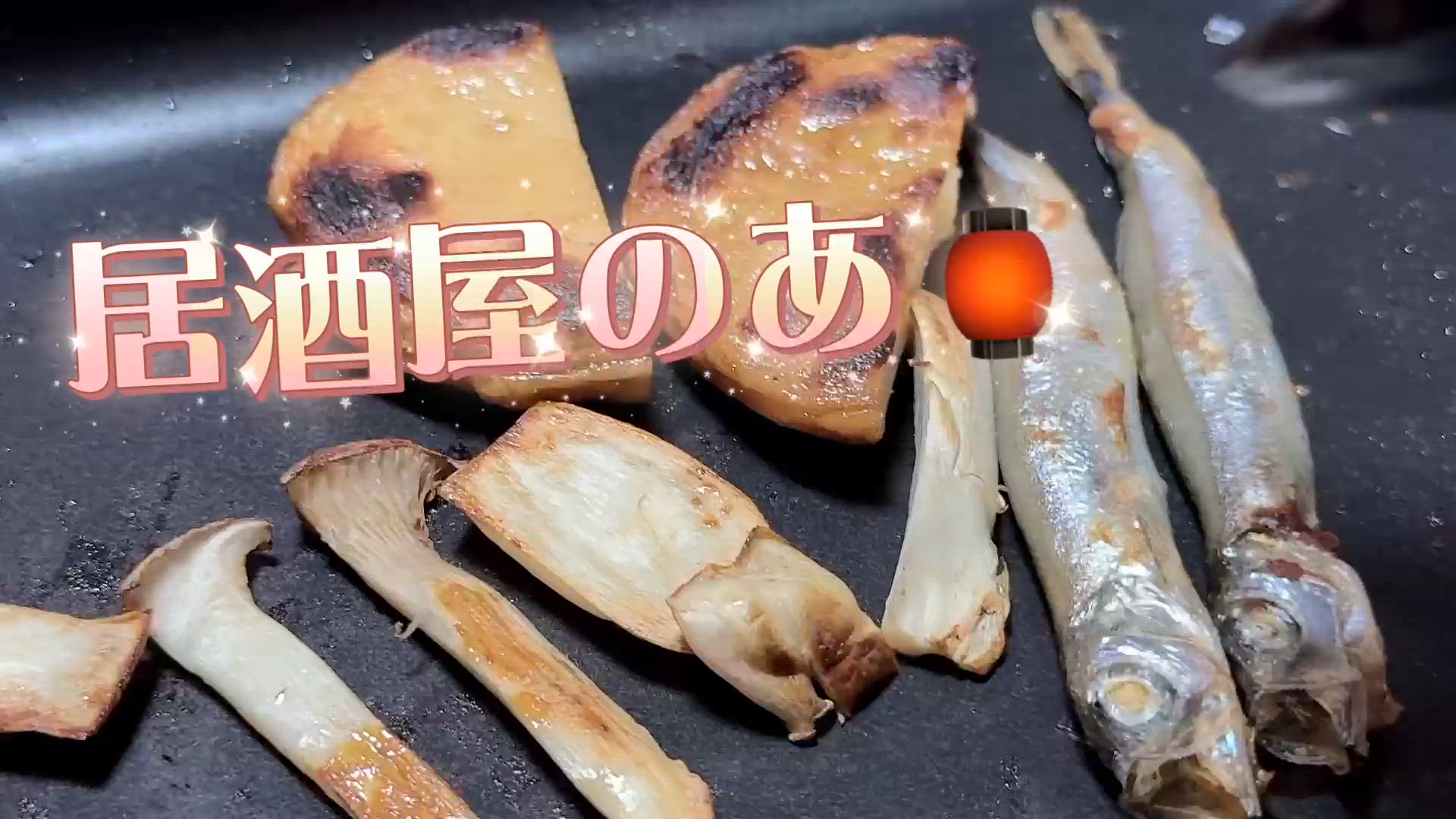 今夜は居酒屋のあ🏮