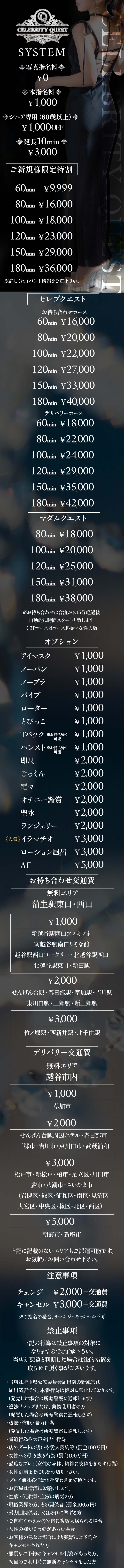 セレブクエスト越谷-Koshigaya-の料金表