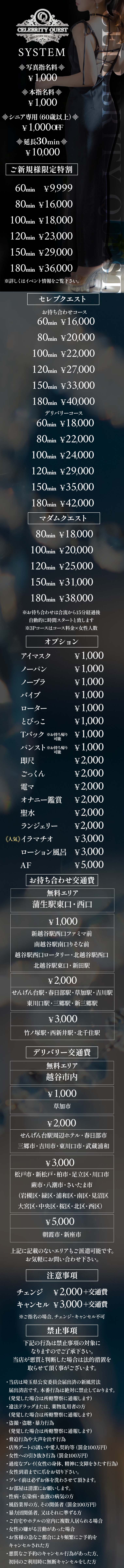 セレブクエスト越谷-Koshigaya-の料金表