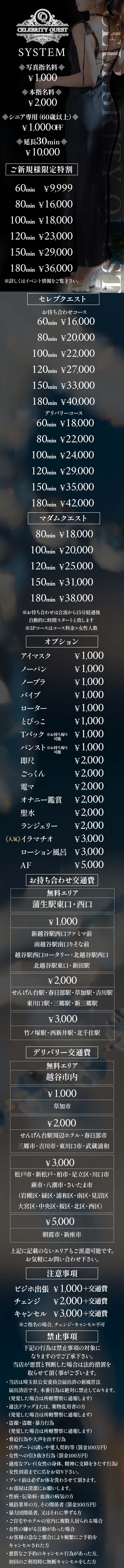 セレブクエスト越谷-Koshigaya-の料金表