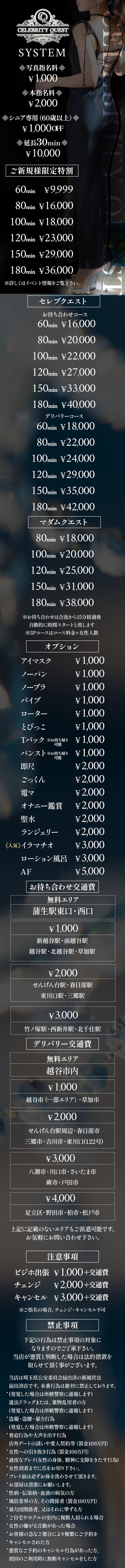 セレブクエスト越谷-Koshigaya-の料金表