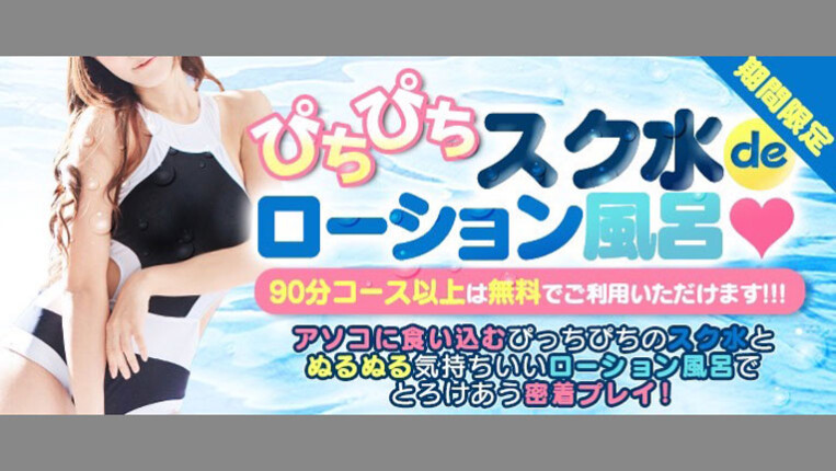 【期間限定】ぴちぴちスク水deローション風呂☆