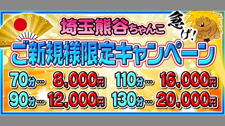 ご新規様限定キャンペーン全コース+10分サービス