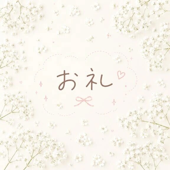 お礼💌