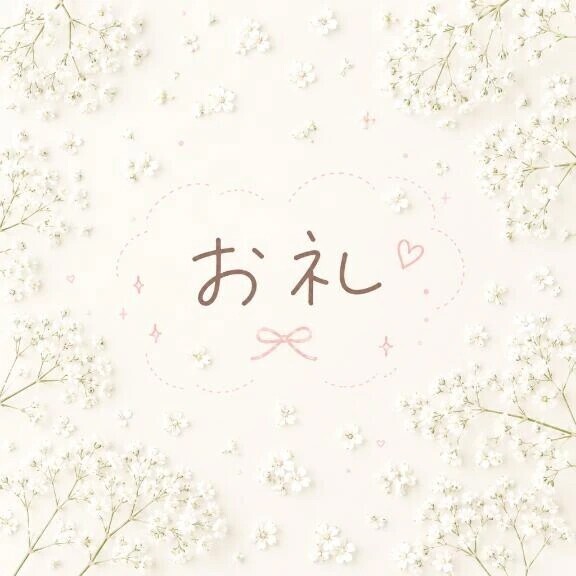 お礼💌
