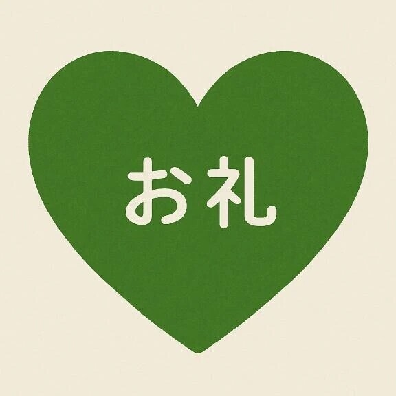 お礼🌟