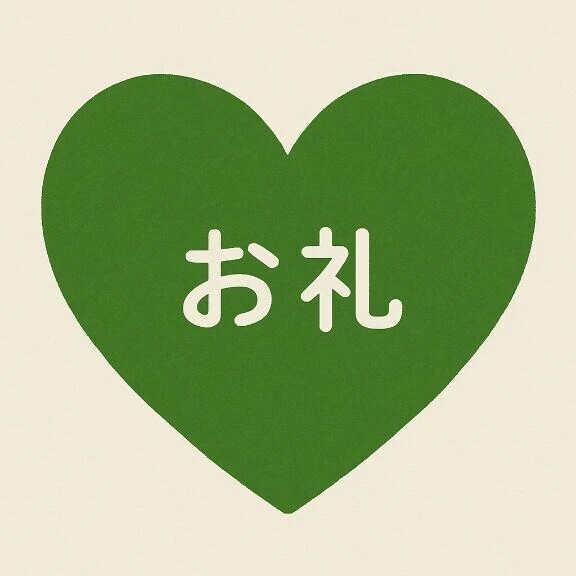 お礼🌟