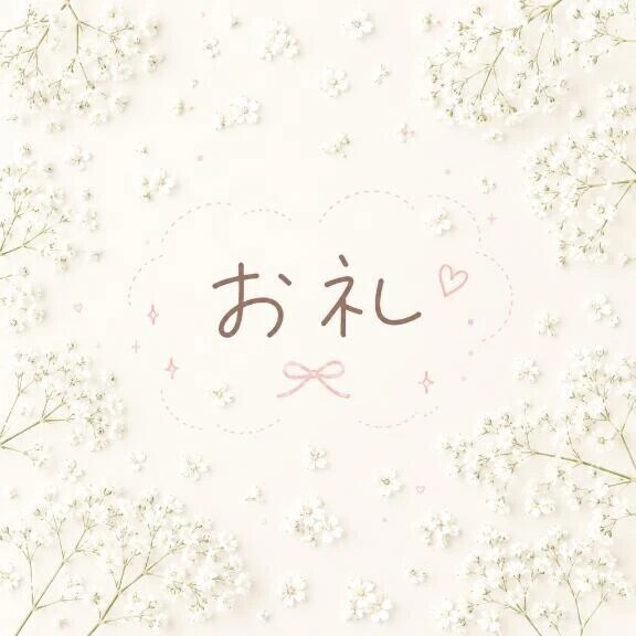 お礼💌