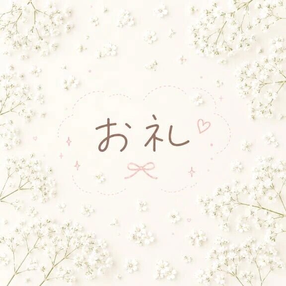 お礼💌