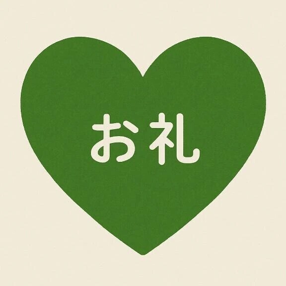 お礼🌟