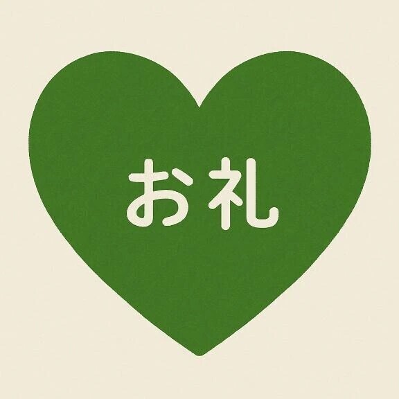 お礼🌟