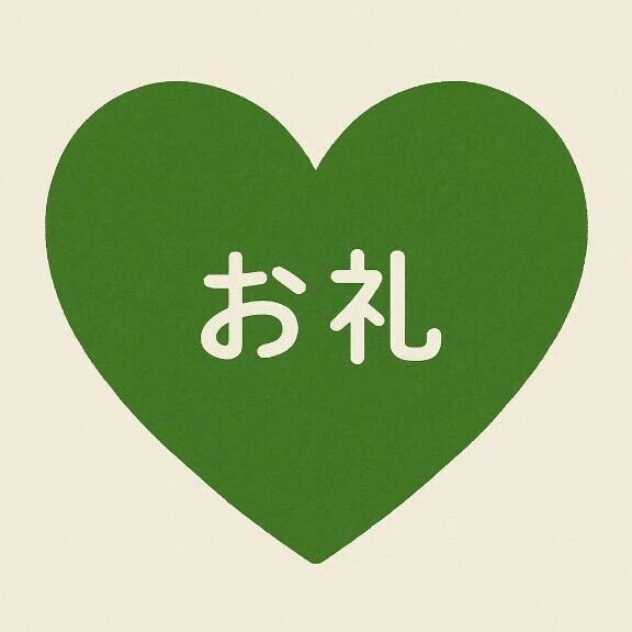 お礼🌟