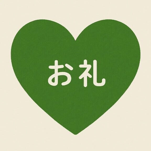 お礼🌟