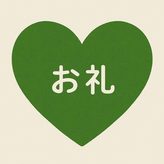 お礼🌟