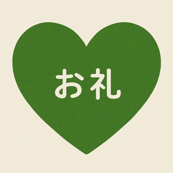 お礼🌟
