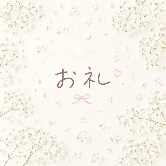 8/9(日)10:30~本指名I様💌