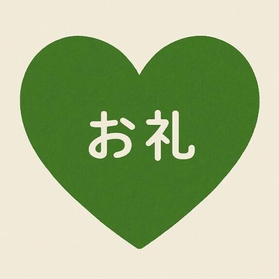 お礼🌟