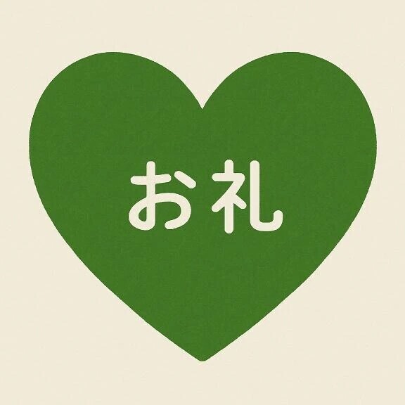 お礼🌟