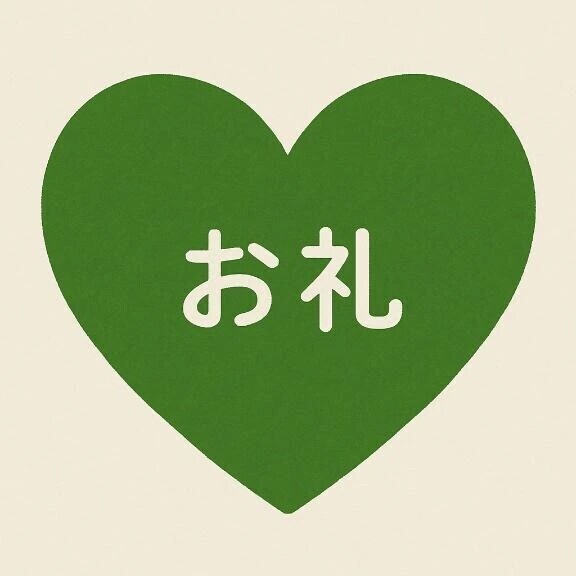 お礼🌟