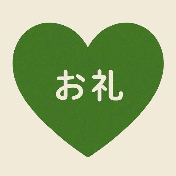 お礼🌟