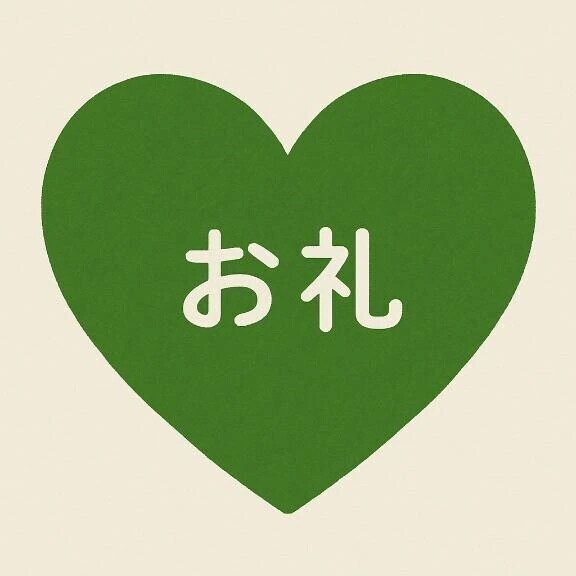 お礼🌟