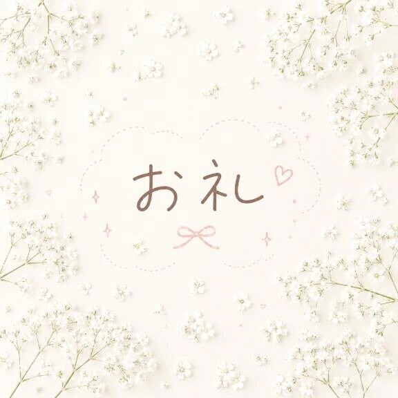 9/7お礼💌