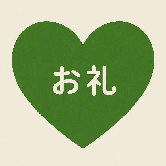 お礼🌟