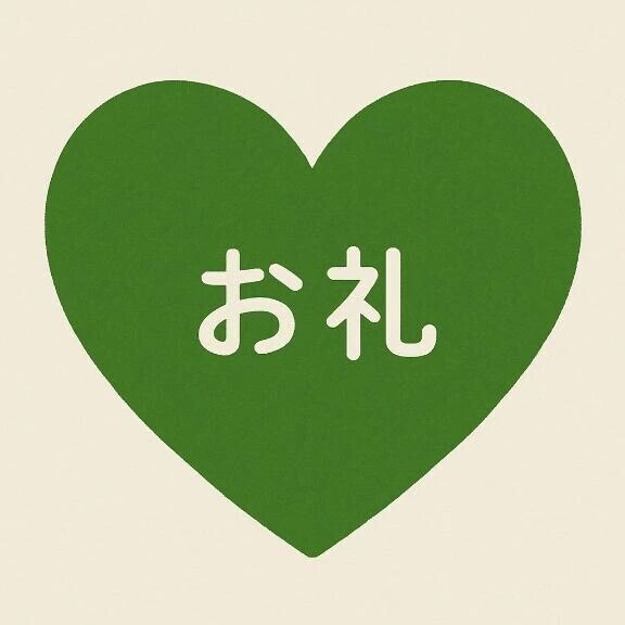 お礼🌟