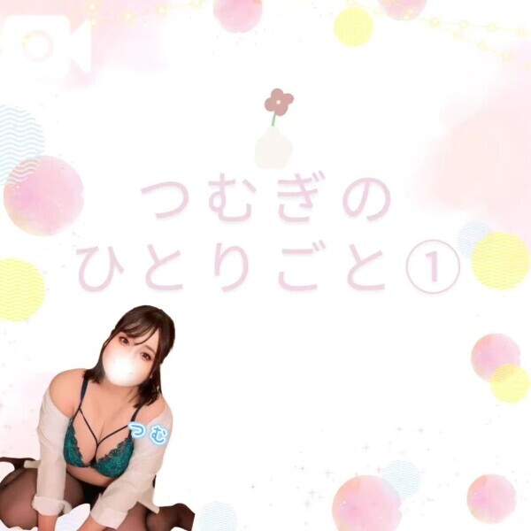 💚つむぎのひとりごと【音声あり】