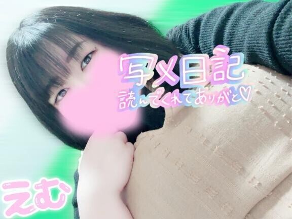 次回のえむ予定📢( Ö )