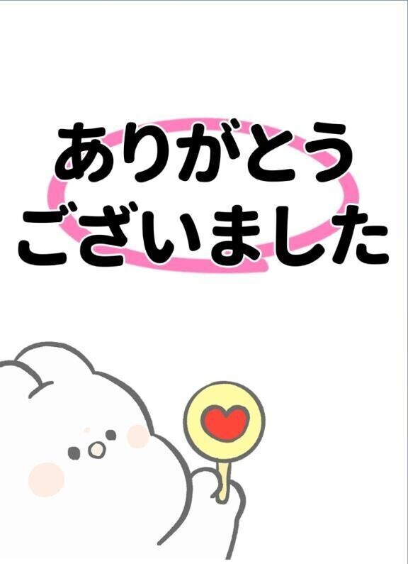 ありがとうございます♡