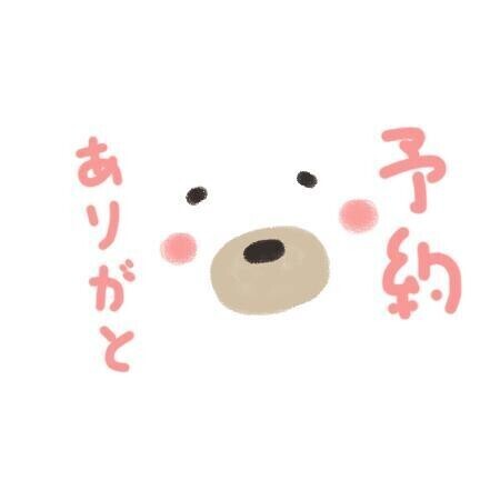 ご予約ありがとう😘