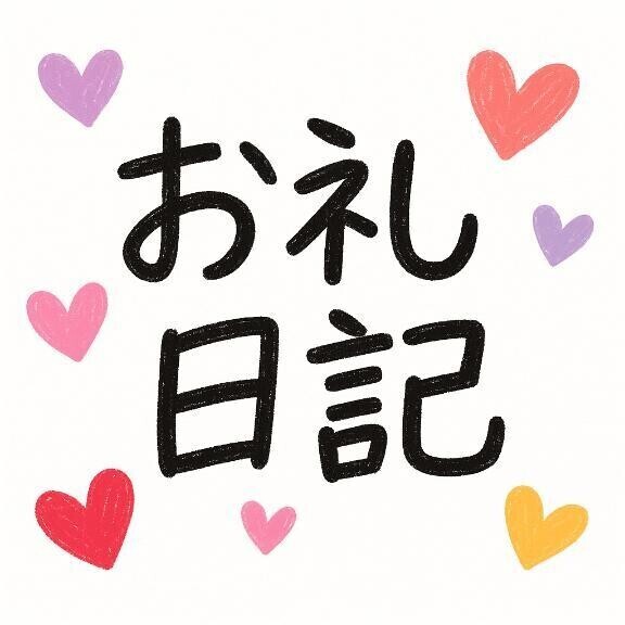 お礼日記