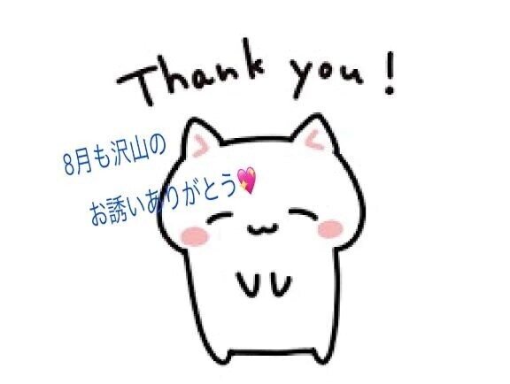 8月も沢山のお誘いありがとう💖💖