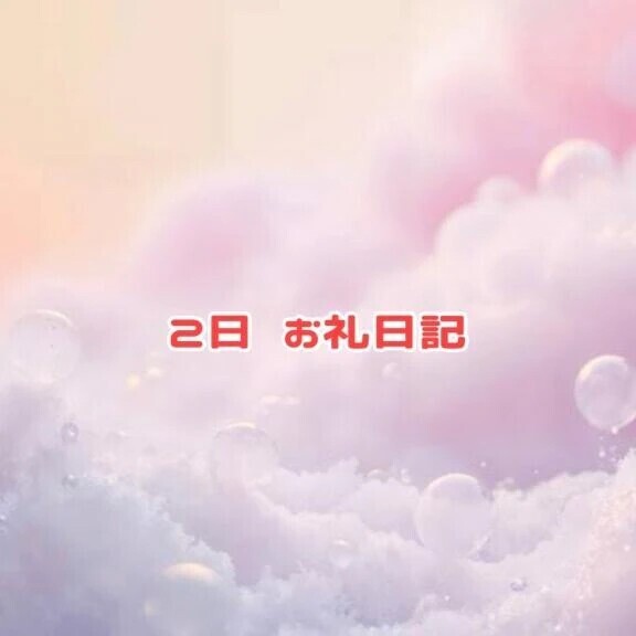 2日 お礼