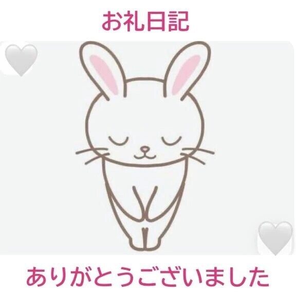 お礼日記❤️