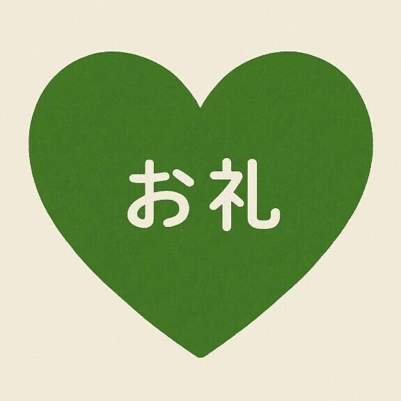 お礼🌟