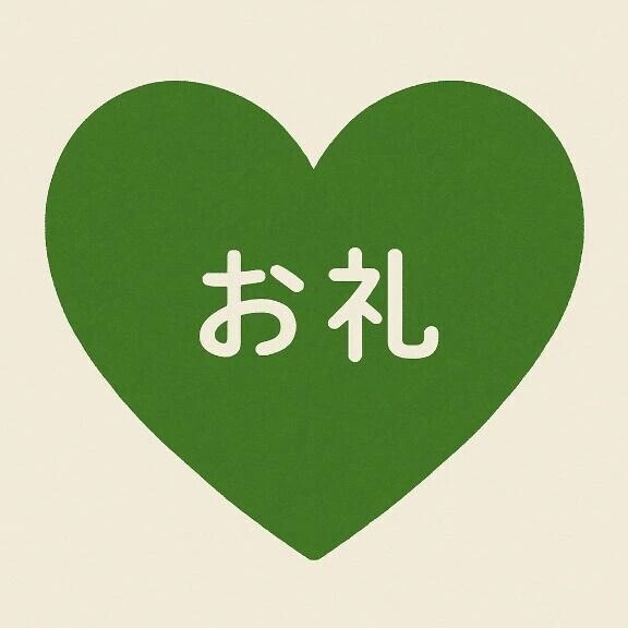 お礼🌟